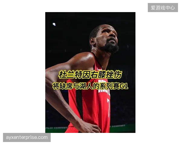 杜兰特带伤复出再遭重创，火箭队因核心缺阵彻底失去竞争力，季后赛前景黯淡。